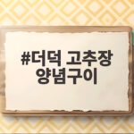 더덕 고추장 양념구이