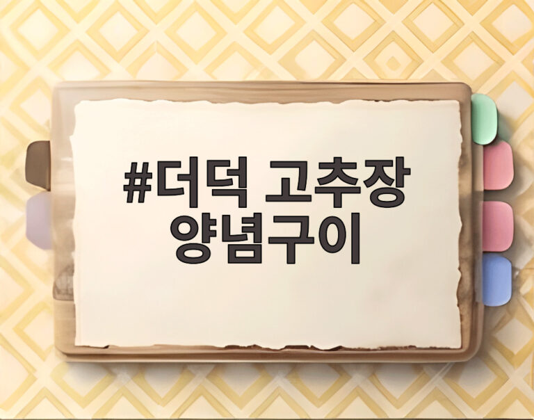 더덕 고추장 양념구이