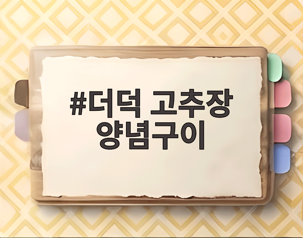 더덕 고추장 양념구이