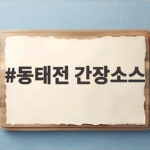 동태전 간장소스