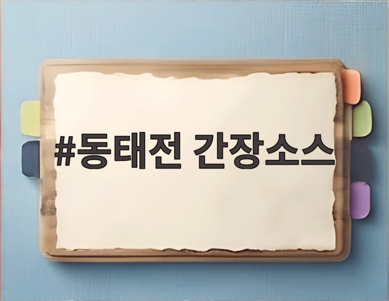 동태전 간장소스