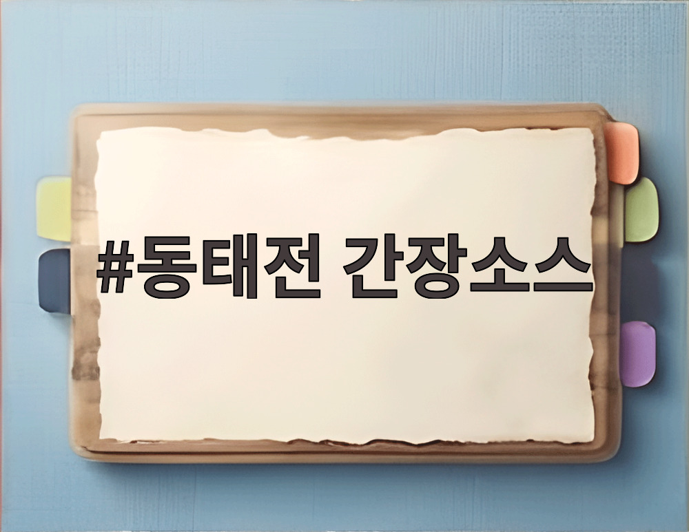 동태전 간장소스