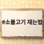 소불고기 재는법