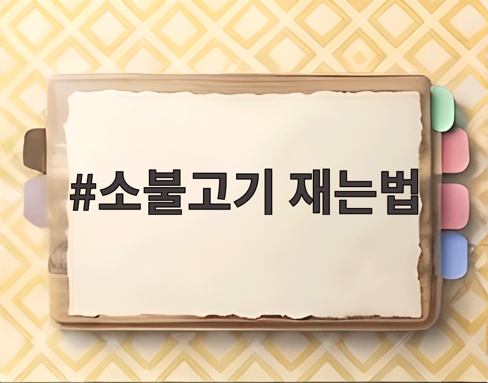소불고기 재는법