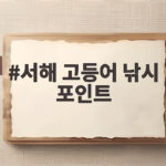 서해 고등어 낚시 포인트