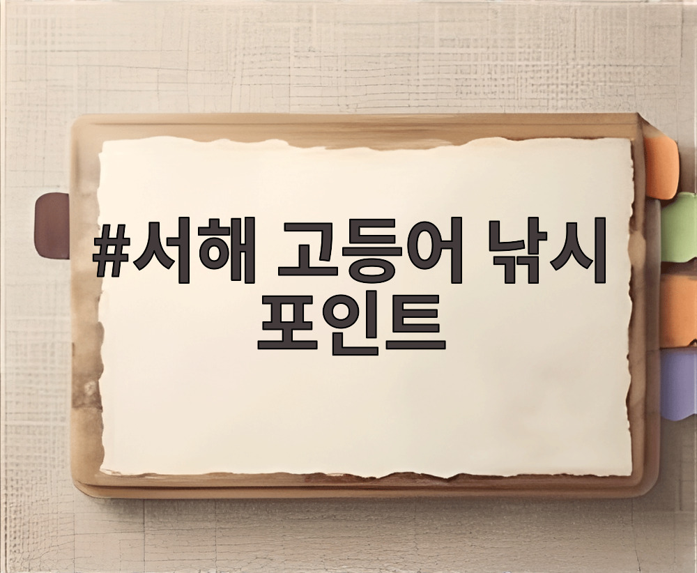 서해 고등어 낚시 포인트