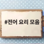 전어 요리 모음