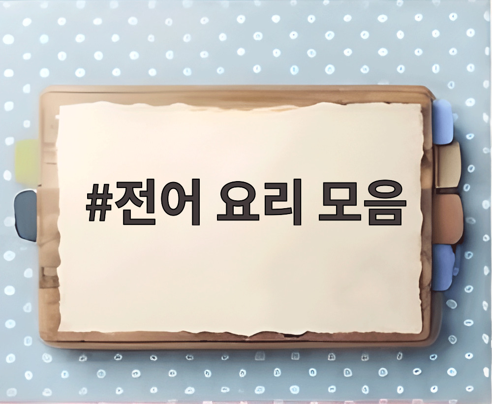 전어 요리 모음