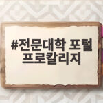 전문대학 포털 프로칼리지
