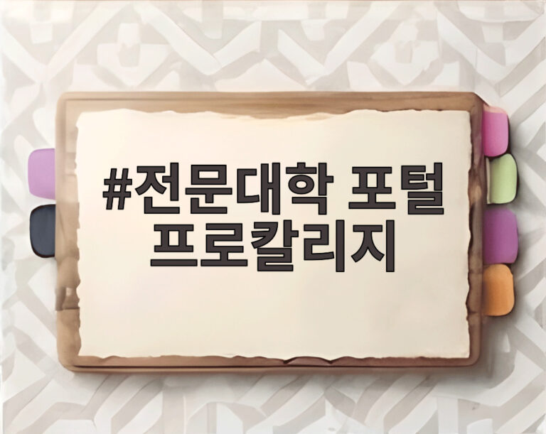 전문대학 포털 프로칼리지