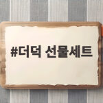더덕 선물세트 어떤 구성이 좋을까 명절 선물 비교 더덕 선물세트