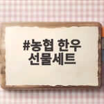 농협 한우 선물세트 이번 명절엔 이렇게 골라보세요 농협 한우 선물세트
