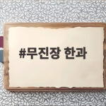 무진장 한과