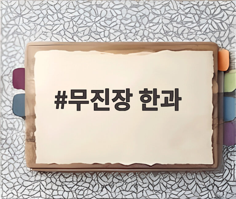 무진장 한과