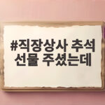 직장상사 추석 선물 주셨는데