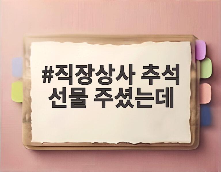 직장상사 추석 선물 주셨는데