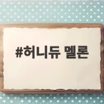 허니듀 멜론