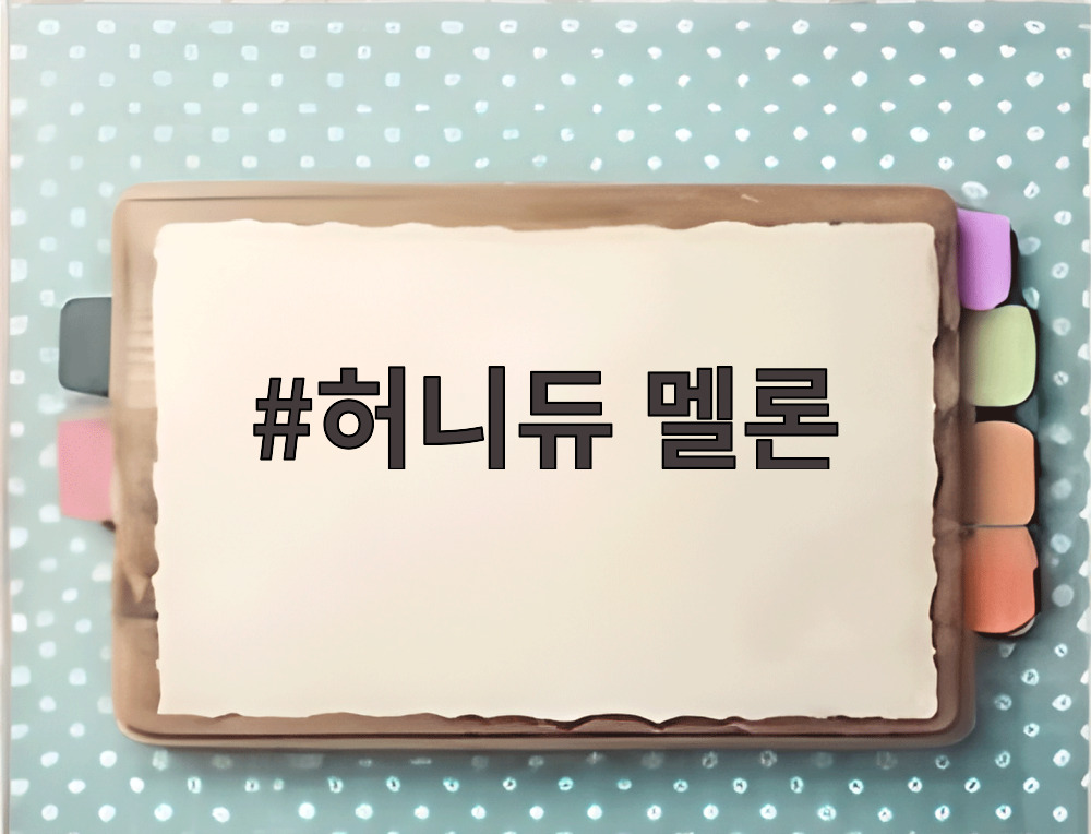 허니듀 멜론