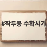 작두콩 수확시기 차용과 밥용은 완전히 달라요 작두콩 수확시기