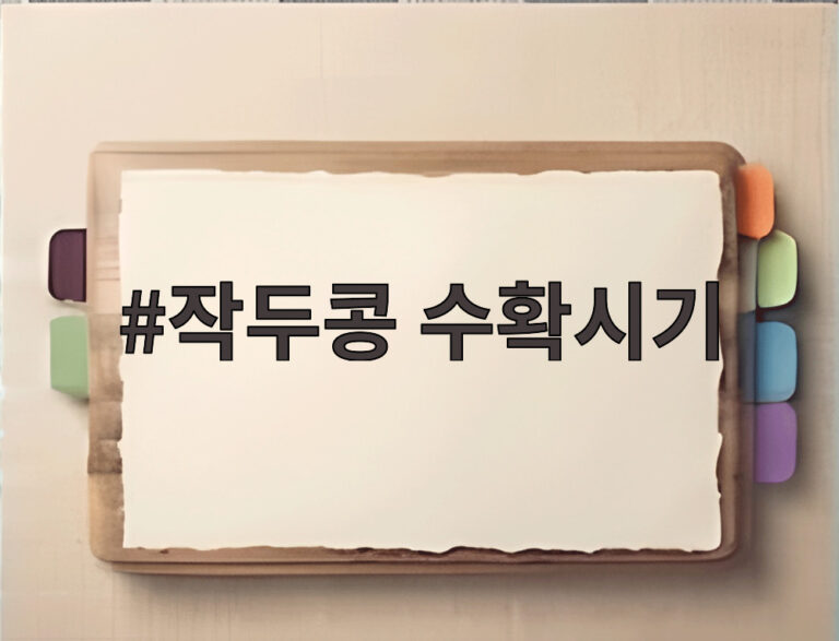 작두콩 수확시기