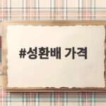 성환배 가격 비교해보니 이 정도면 놀라운 가성비 성환배 가격