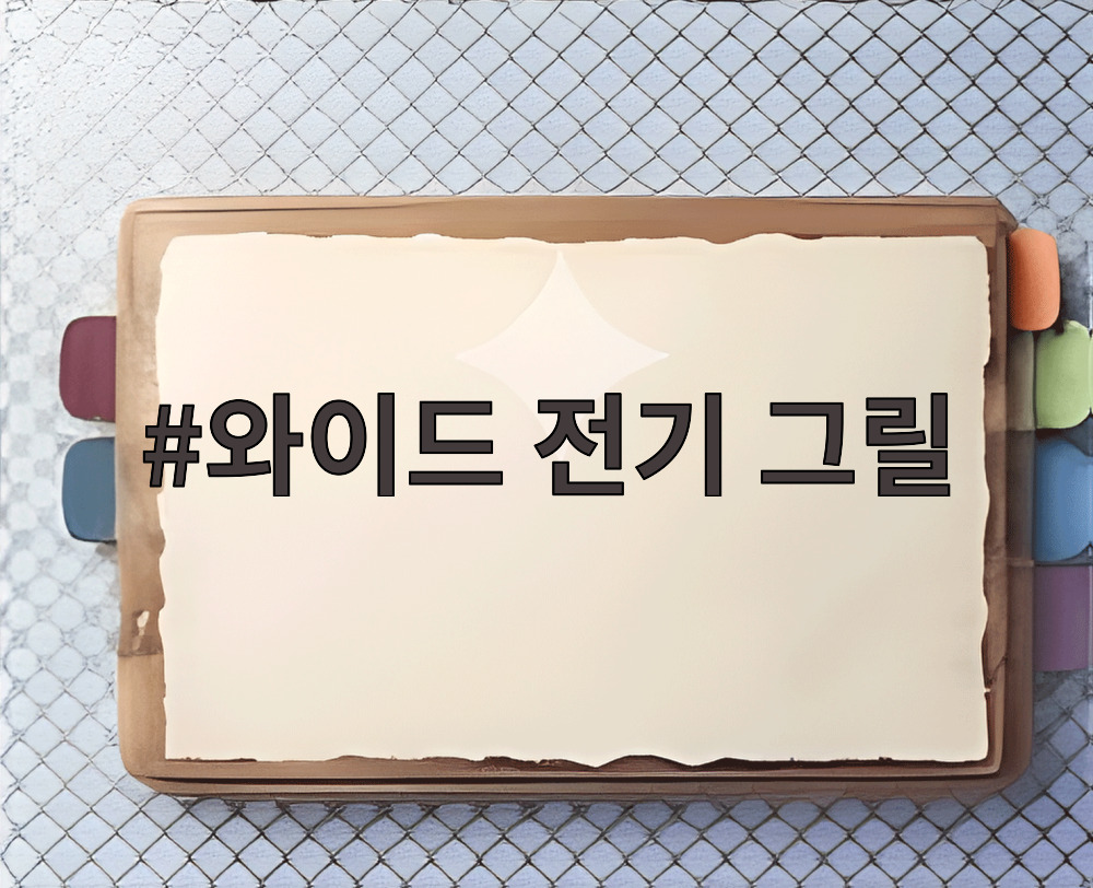 와이드 전기 그릴