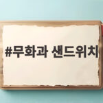 무화과 샌드위치