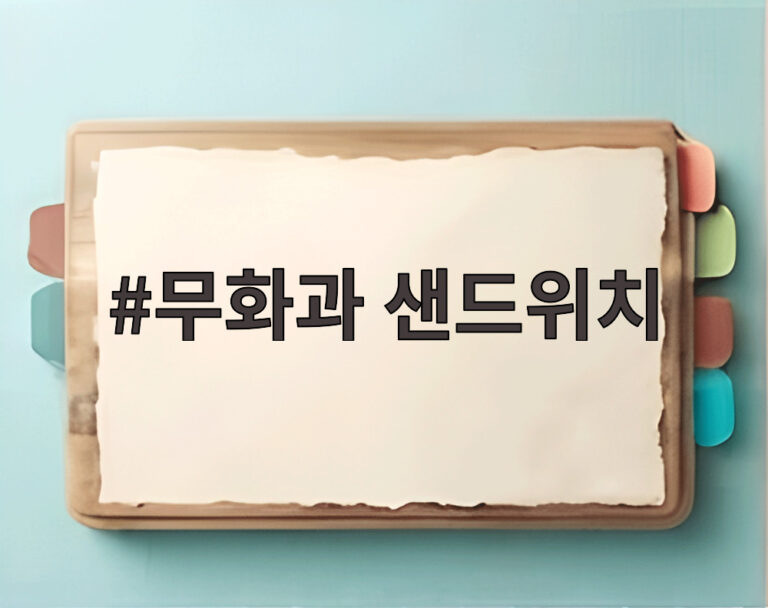 무화과 샌드위치