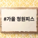 가을 청원피스