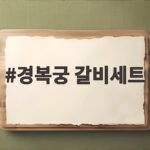 경복궁 갈비세트