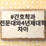 간호학과 전문대와4년제대학차이