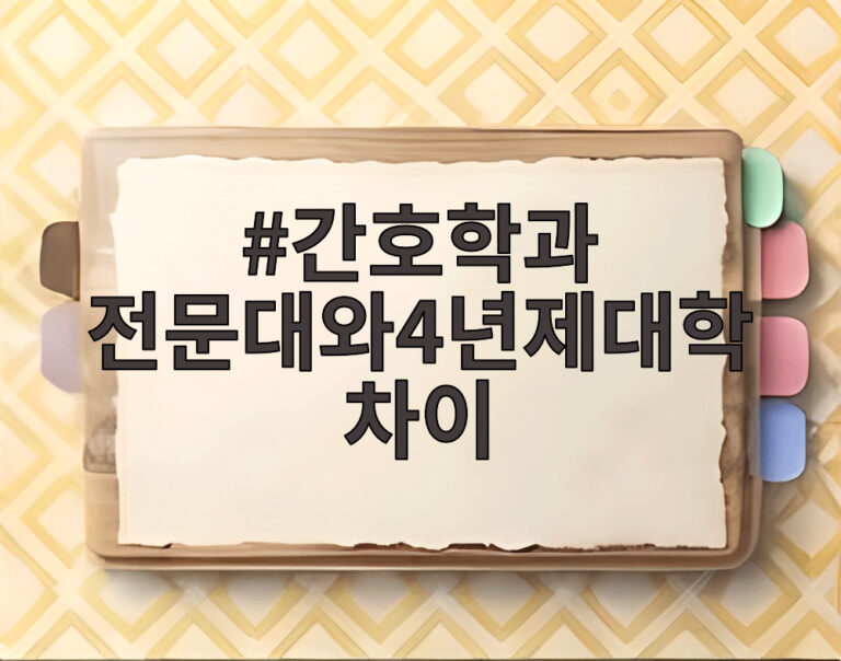 간호학과 전문대와4년제대학차이