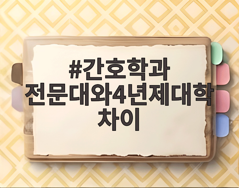 간호학과 전문대와4년제대학차이