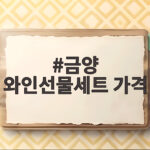 금양 와인선물세트 가격