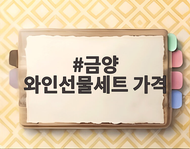 금양 와인선물세트 가격