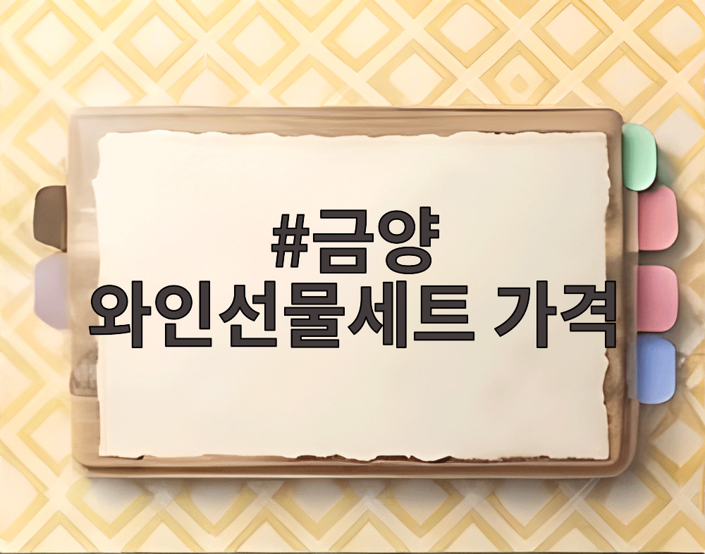 금양 와인선물세트 가격