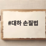 대하 손질법