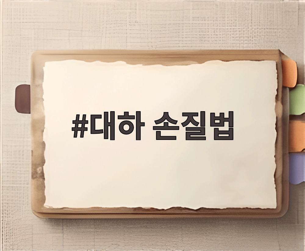 대하 손질법