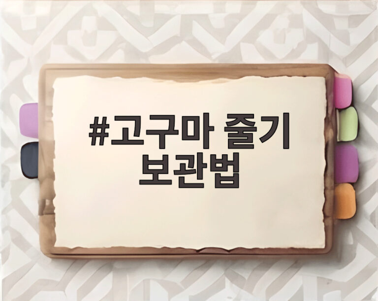 고구마 줄기 보관법