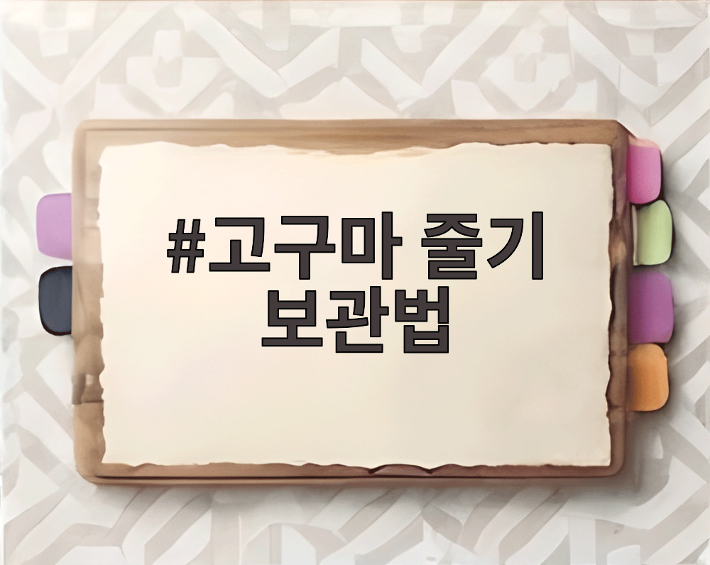 고구마 줄기 보관법