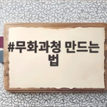 무화과청 만드는 법