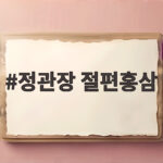 정관장 절편홍삼