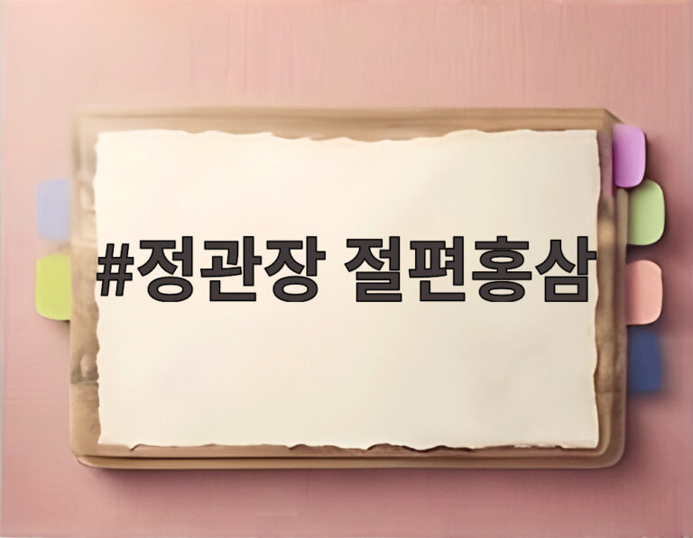 정관장 절편홍삼