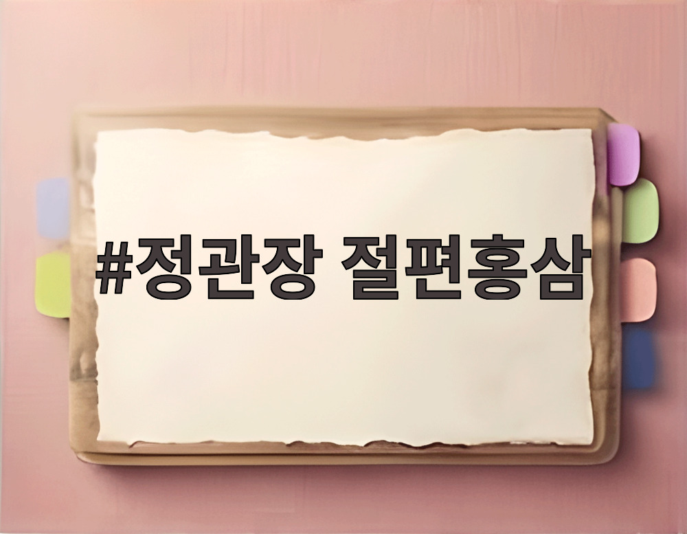 정관장 절편홍삼