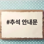 추석 안내문