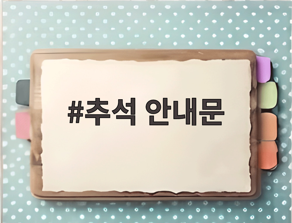 추석 안내문