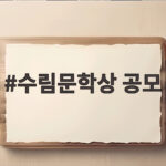 수림문학상 공모