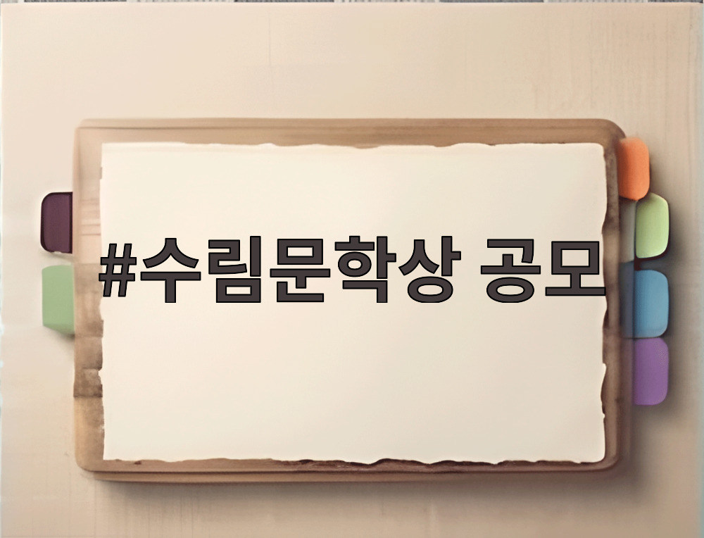 수림문학상 공모