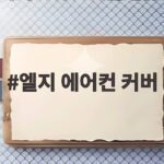 엘지 에어컨 커버