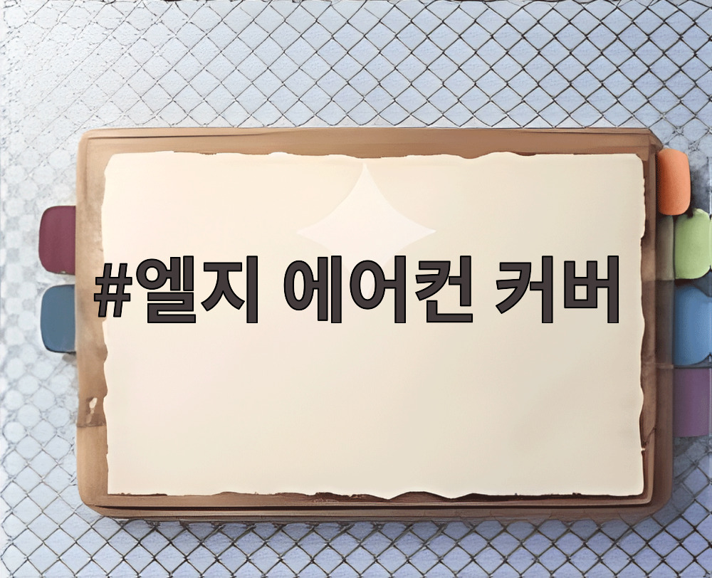 엘지 에어컨 커버